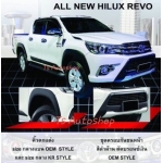 คิ้วล้อ โปร่งล้อ ทรงห้าง (เต็ม) แบบไม่มีขอบยาง Hilux Revo 2015 ไฮลัค รีโว้ 2015  2-4 ประตู  2-4 Door V.2  ส่งฟรี ลงทะเบียน